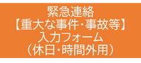 緊急連絡【重大な事件・事故等】入力フォーム（休日・時間外用）