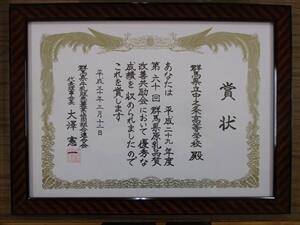受賞した賞状